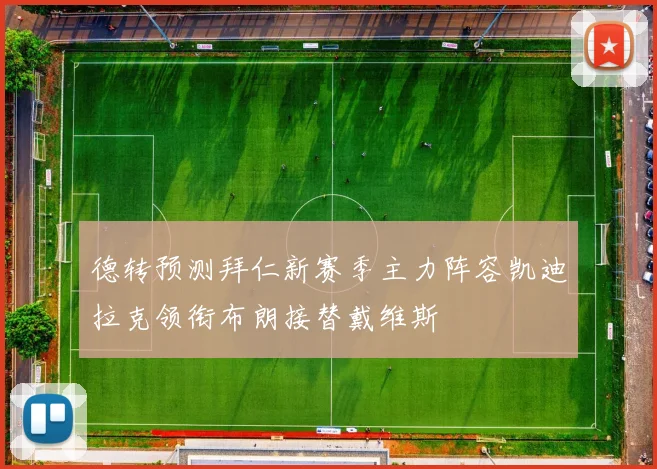 德转预测拜仁新赛季主力阵容凯迪拉克领衔布朗接替戴维斯