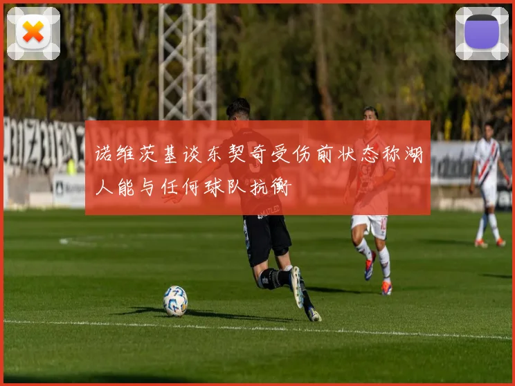 诺维茨基谈东契奇受伤前状态称湖人能与任何球队抗衡