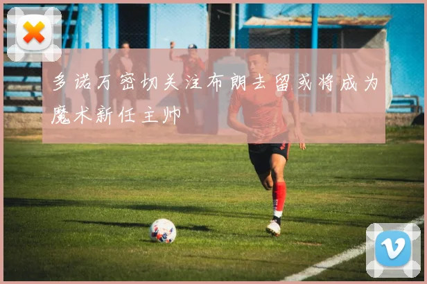 多诺万密切关注布朗去留或将成为魔术新任主帅