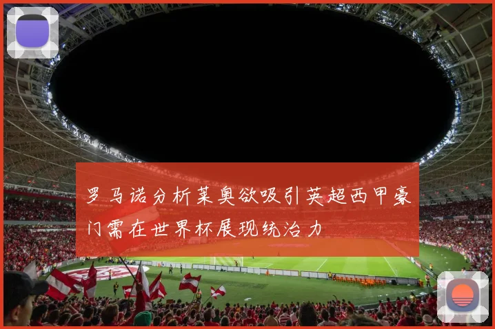 罗马诺分析莱奥欲吸引英超西甲豪门需在世界杯展现统治力