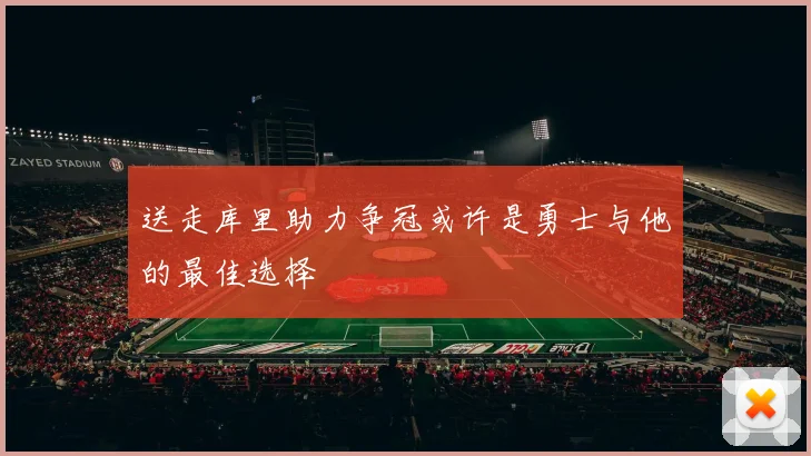 送走库里助力争冠或许是勇士与他的最佳选择